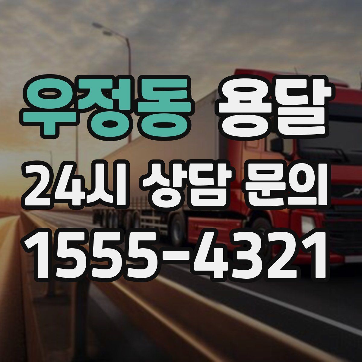 우정동 용달 공사 현장 자재 반입을 빠르게 끝내는 팁