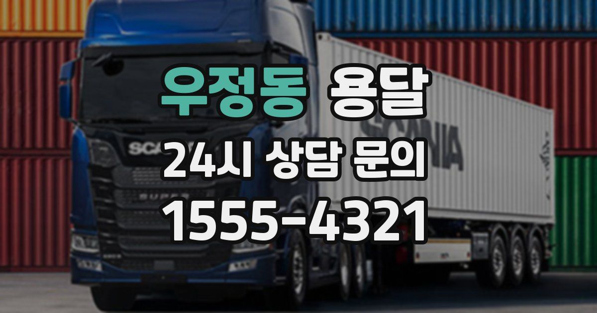우정동 용달