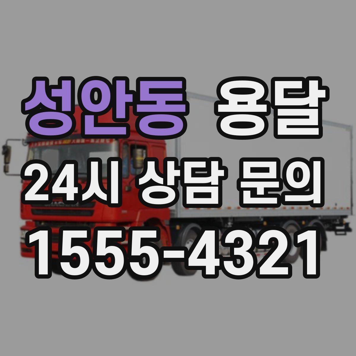 성안동 용달 사업장 재배치, 짐 이동을 빠르게 끝내는 방법