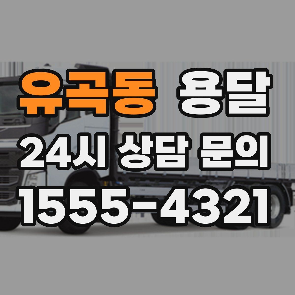 유곡동 용달 추가 비용이 생기는 대표 상황 미리 정리