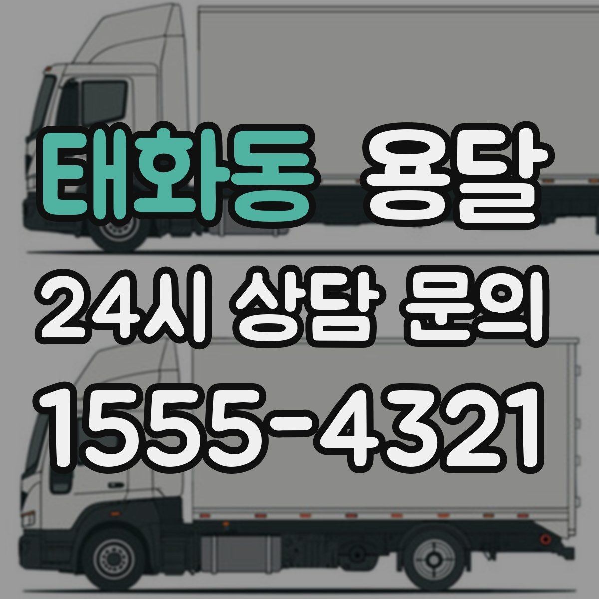 태화동 용달 저렴한 견적만 보면 위험한 이유