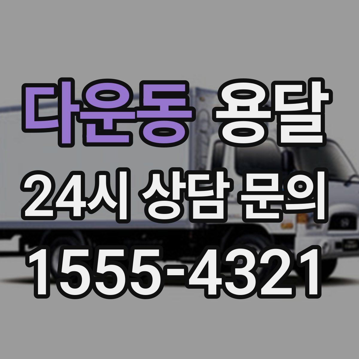 다운동 용달 책상 의자 많은 사무실, 적재 요령 정리