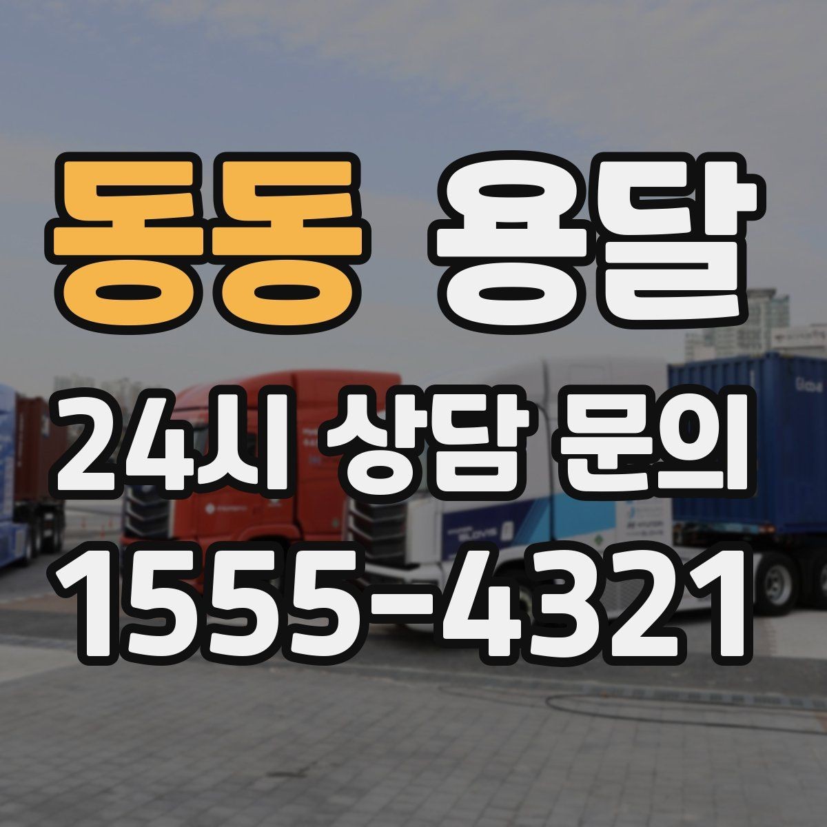 동동 용달 이삿짐 박스 테이핑만으로 달라지는 안전도