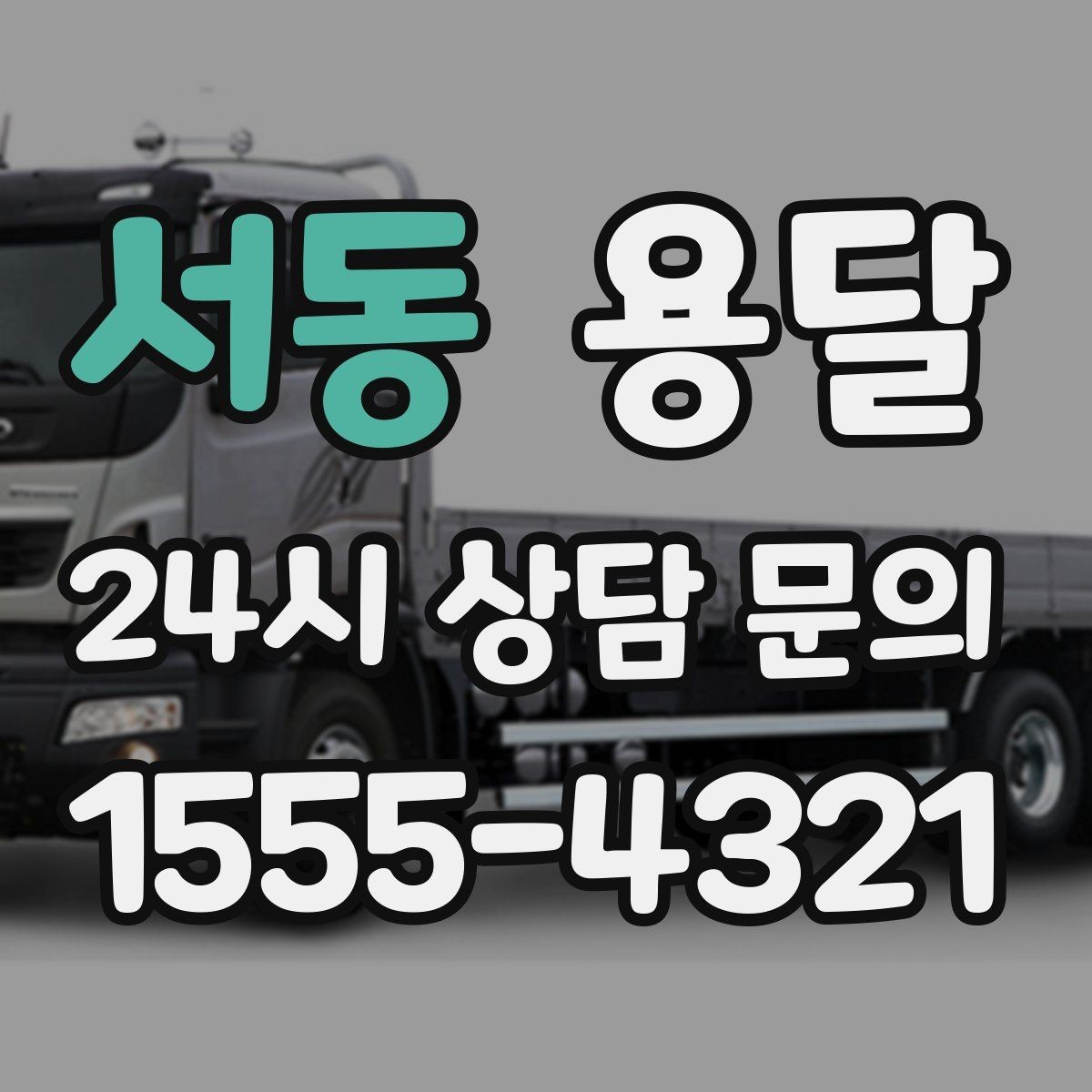 서동 용달 반품 회수 운송을 빠르게 처리하는 방법