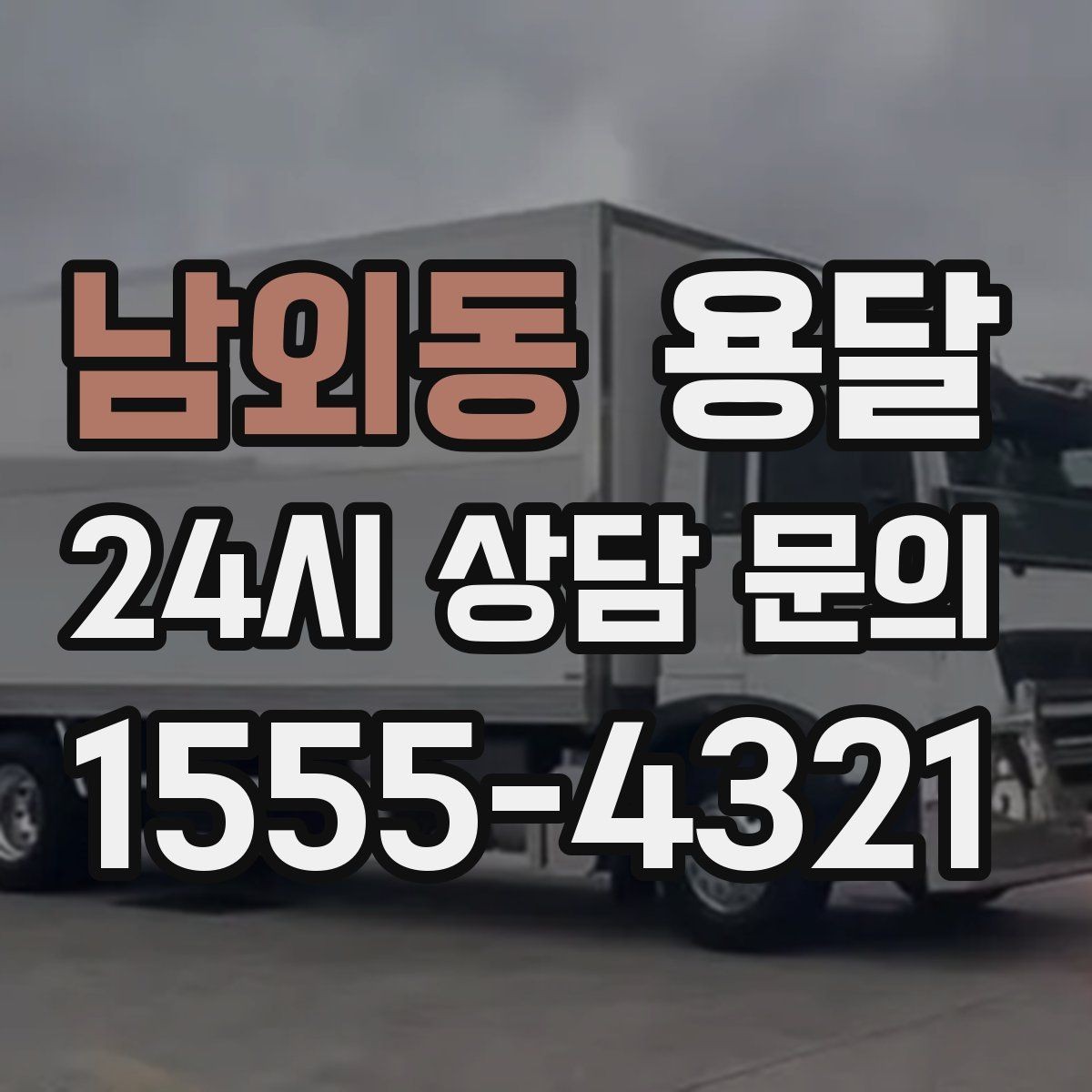 남외동 용달 화분 식물 운반 시 흔들림 최소화 요령