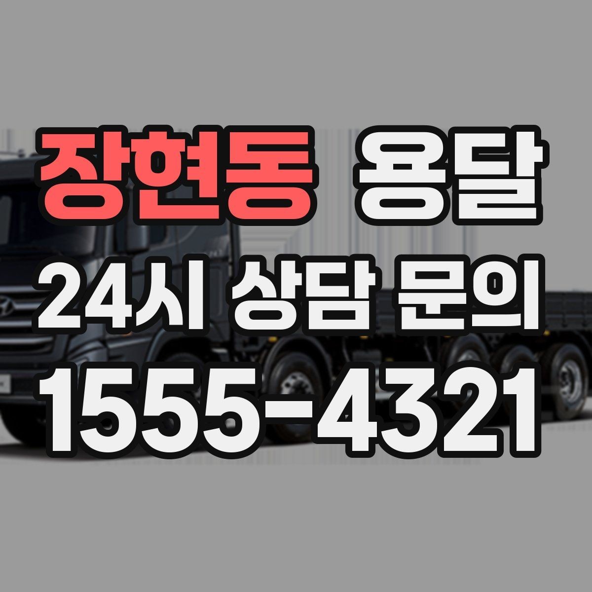 장현동 용달 무거운 박스가 많을 때 비용 시간이 달라지는 이유