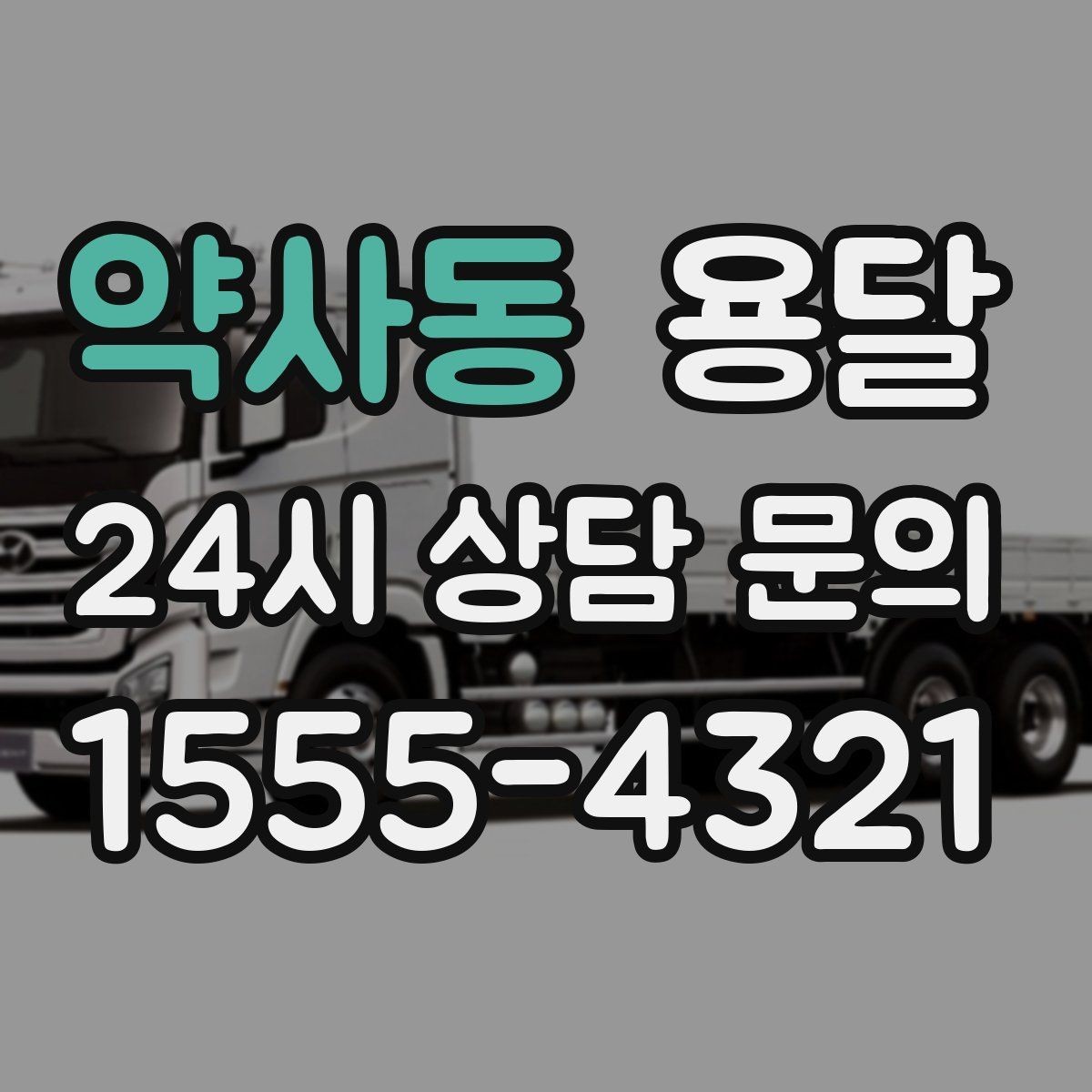 약사동 용달 당일 변경이 잦을 때 커뮤니케이션 팁