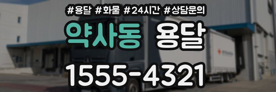 약사동 용달