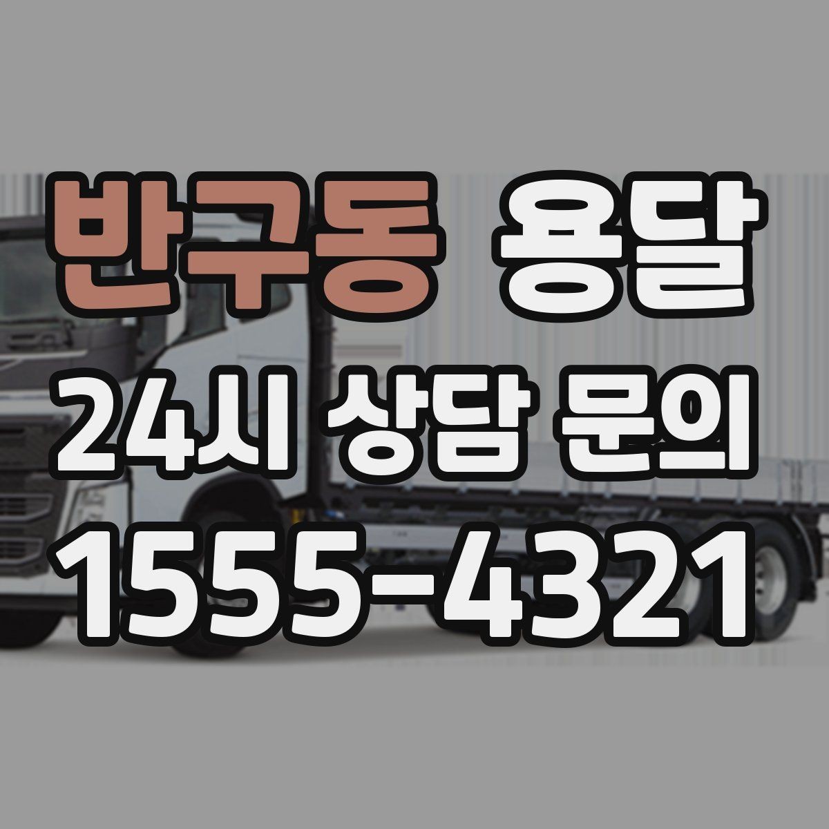 반구동 용달 상차 하차 장소가 견적을 좌우하는 이유