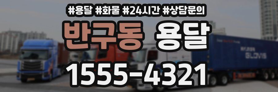 반구동 용달