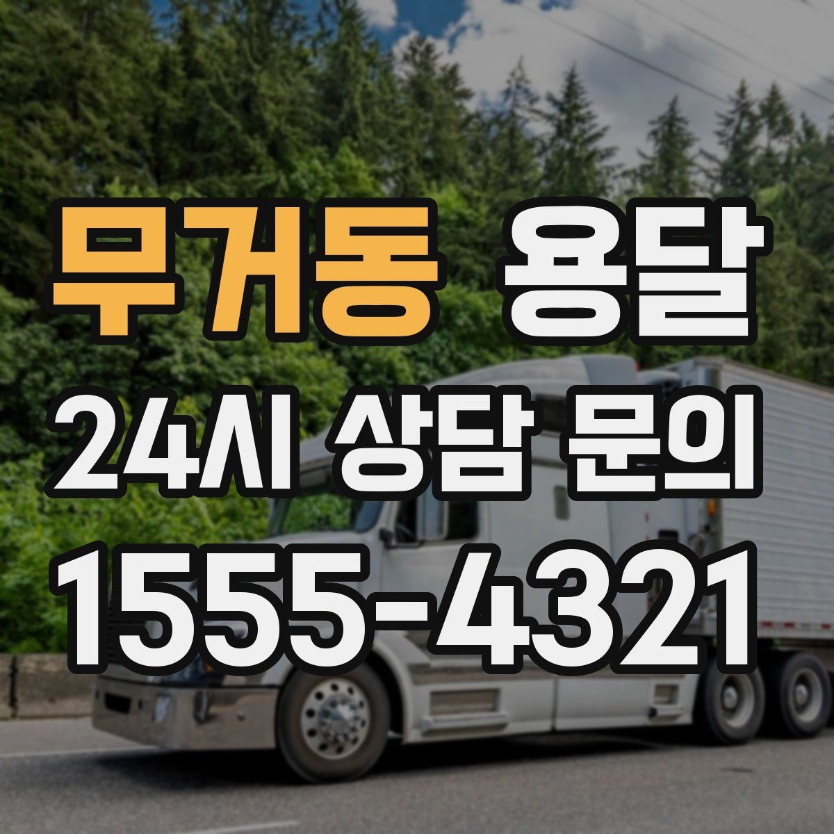 무거동 용달 컴퓨터 본체 모니터 운반 시 파손 예방