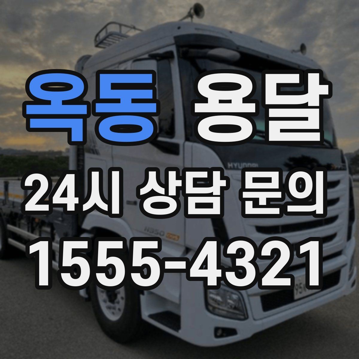 옥동 용달 재고 이동을 빠르게 끝내는 배차 전략