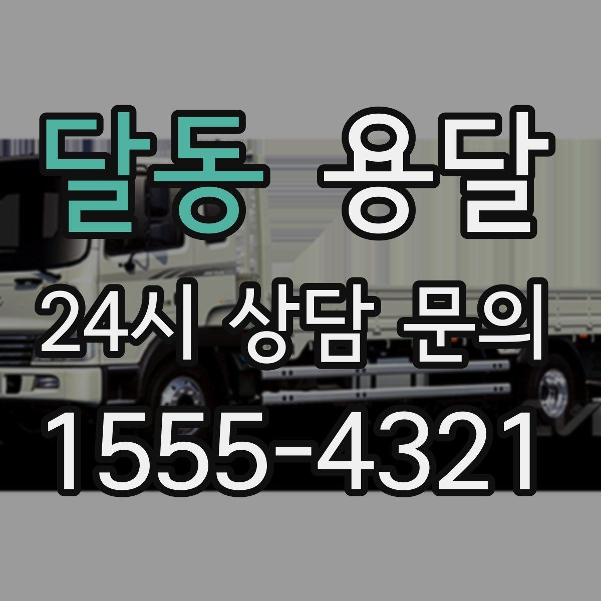 달동 용달 골목 언덕 많은 곳에서 차량 선택 팁
