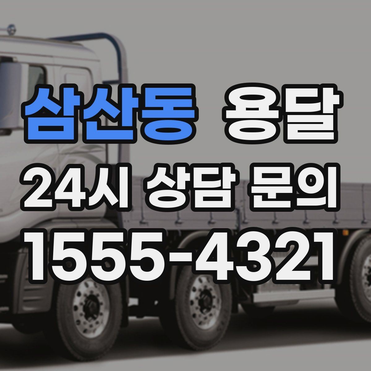 삼산동 용달 매장 폐점 정리, 빠르게 비우는 운반 전략