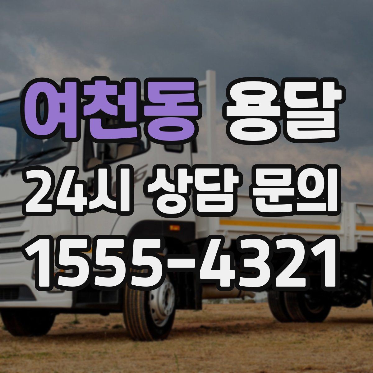 여천동 용달 단독 운반이 유리한 경우를 정리했습니다