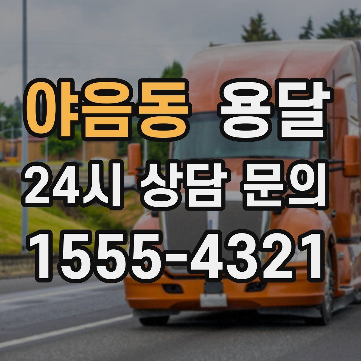 야음동 용달 하차가 빨라지는 동선 정리 팁