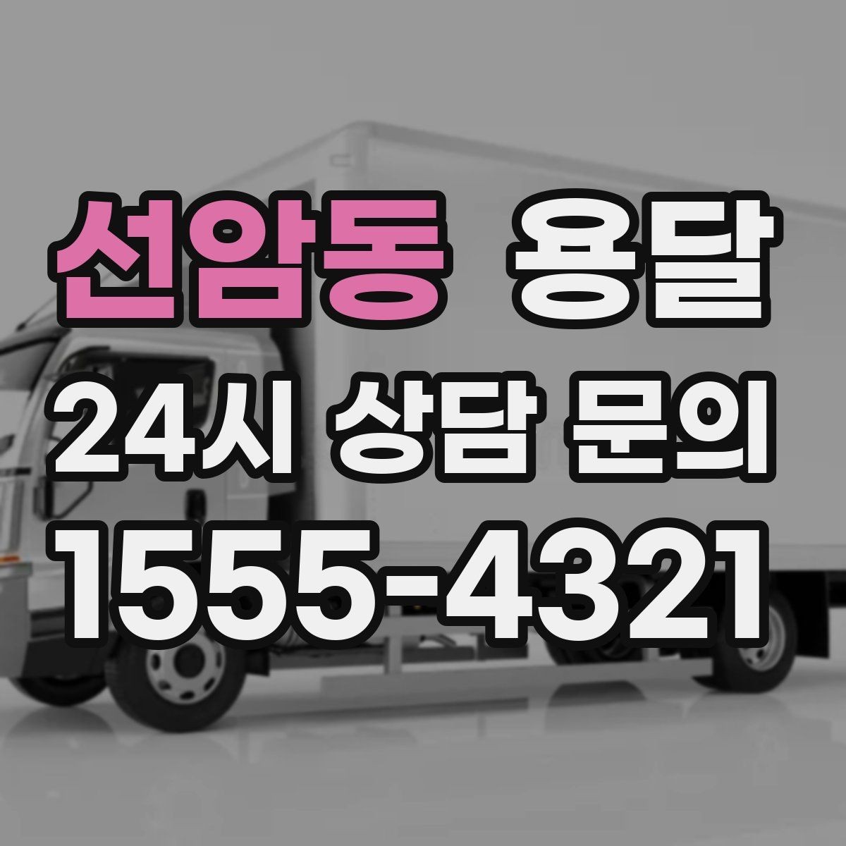 선암동 용달 안전 운반을 위한 기본 원칙 정리