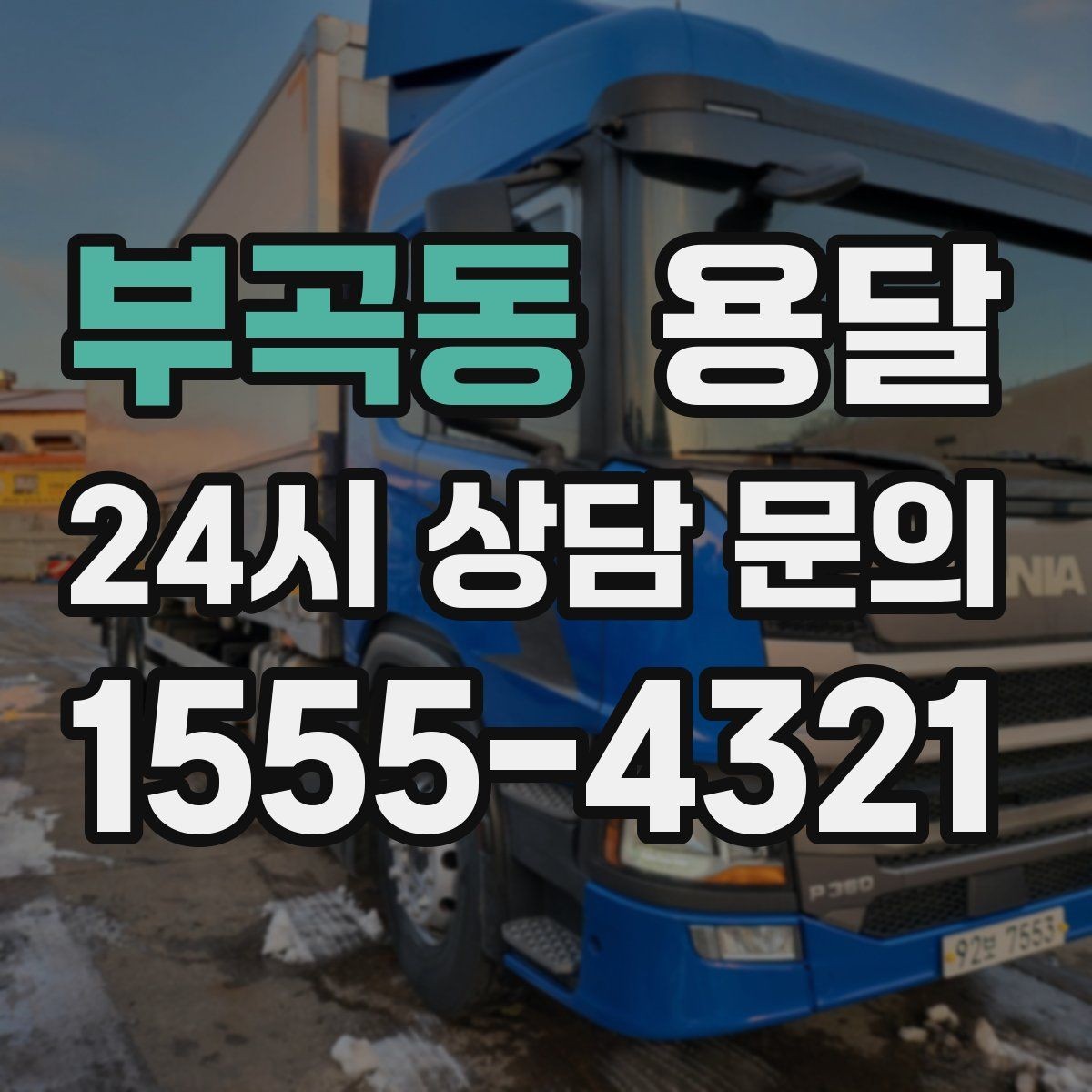 부곡동 용달 반품 회수 운반을 빠르게 처리하는 루틴