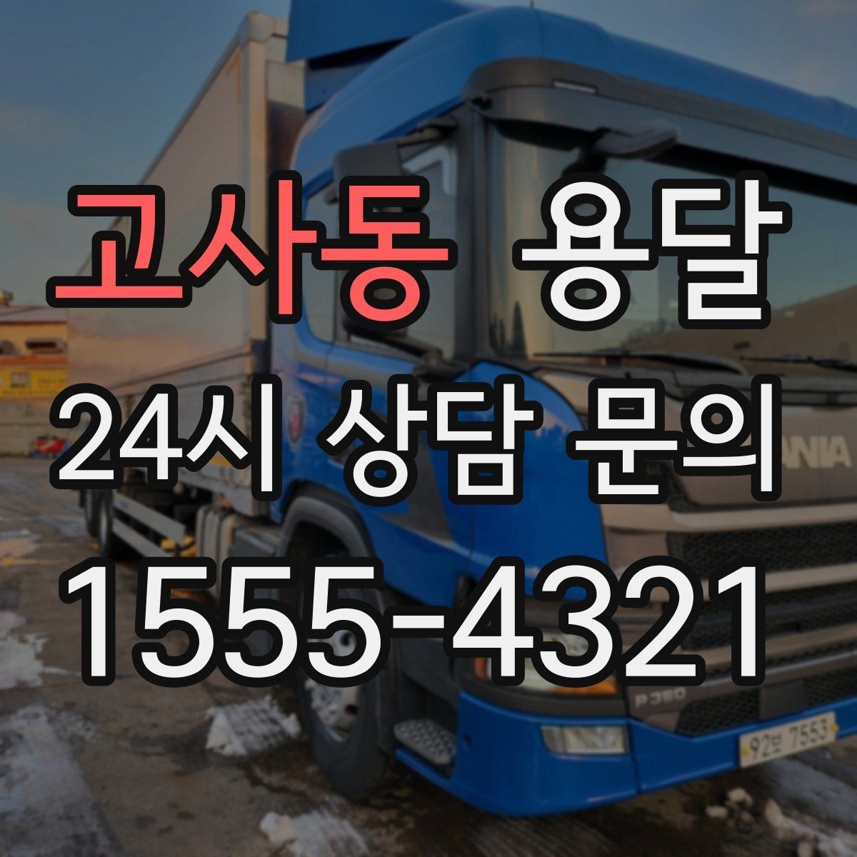 고사동 용달 왕복 운반이 필요한 경우 어떤 정보가 필요할까