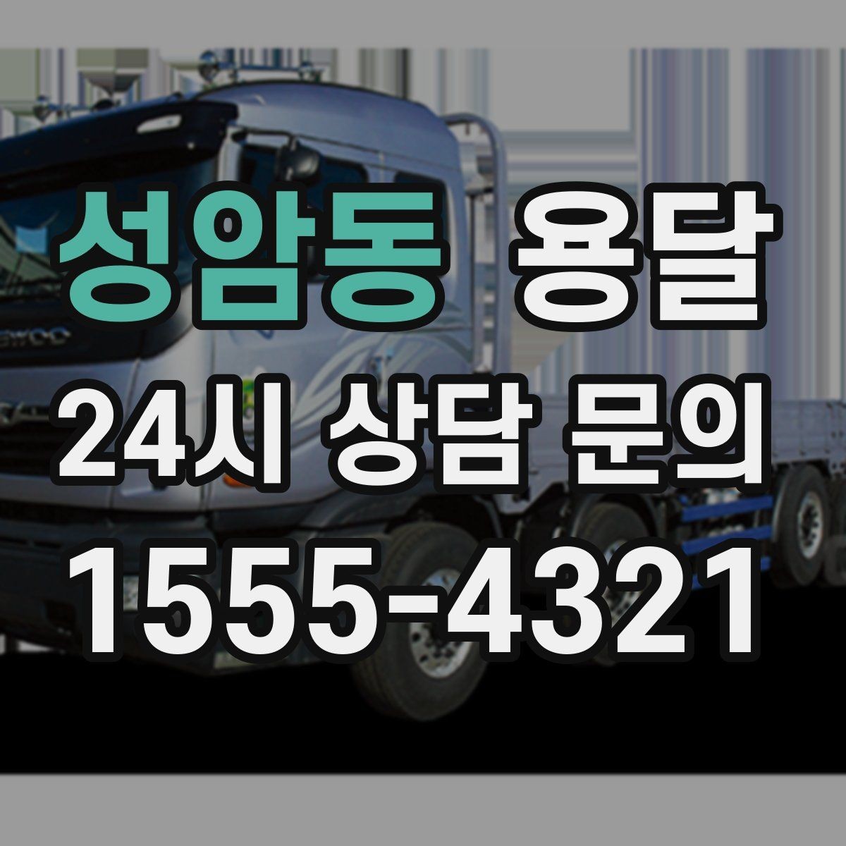 성암동 용달 용달 Q&A으로 정리한 QnA 모음