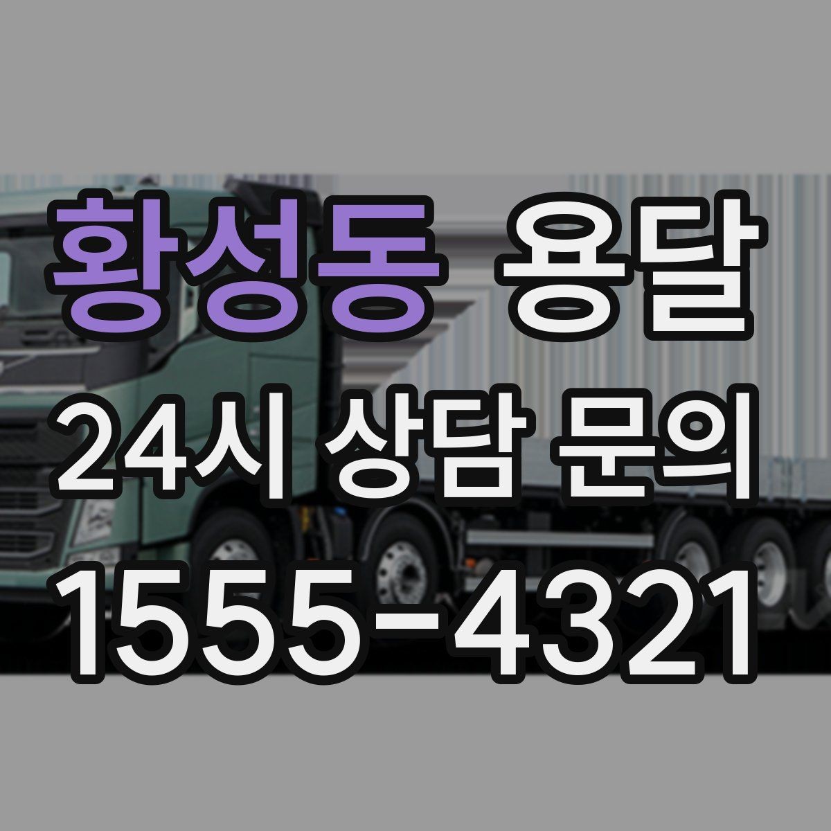 황성동 용달 지도 핀 공유로 도착 시간을 줄이는 방법