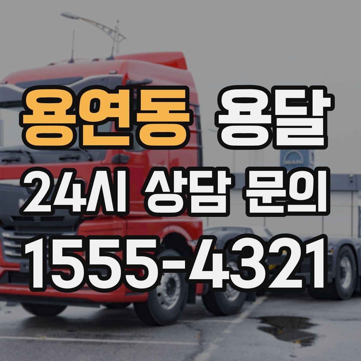용연동 용달 포장 상태가 결과를 좌우하는 이유