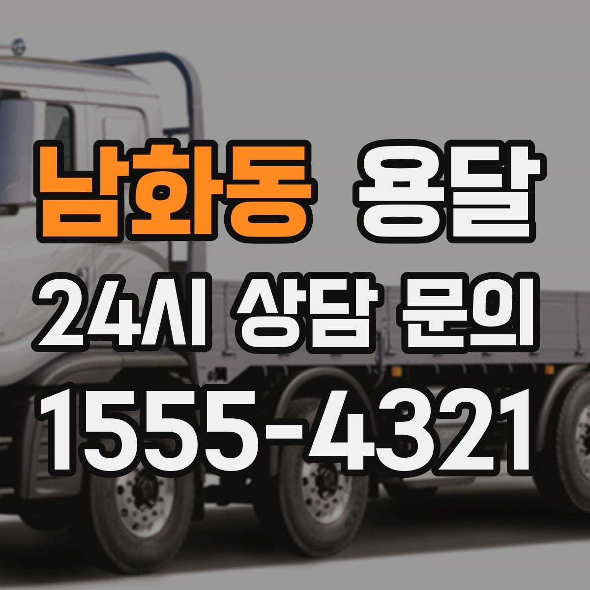 남화동 용달 급하게 부르면 배차가 빨라지는 정보 5가지