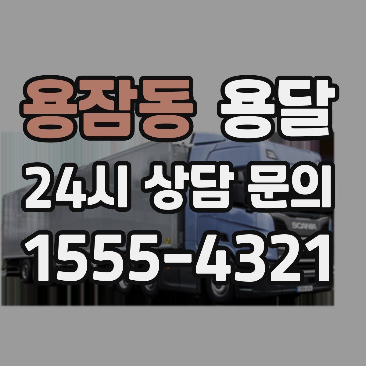 용잠동 용달 탑차가 편하지만 높이 진입 제한이 변수입니다