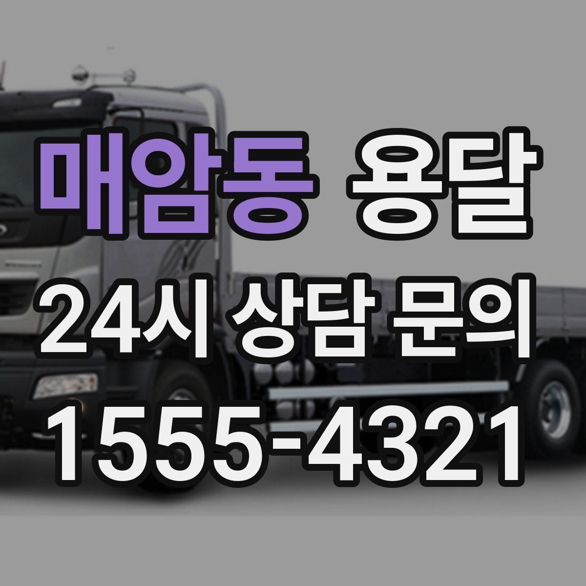 매암동 용달 탑차와 카고 선택, 날씨만 보고 결정하면 안 되는 이유