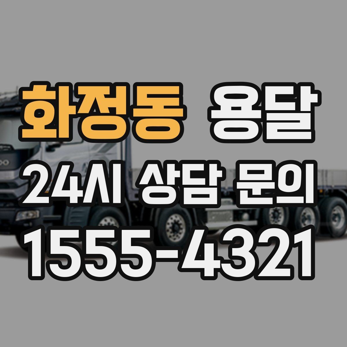화정동 용달 중고 거래 대형 짐, 직접 옮기기 힘들 때 해결