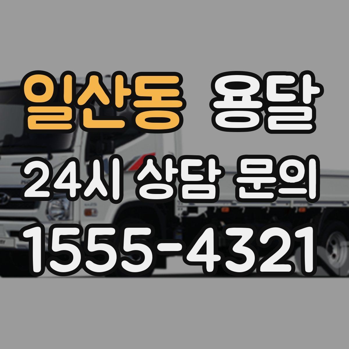 일산동 용달 급송으로 오늘 안에 옮겨야 할 때 현실적인 준비