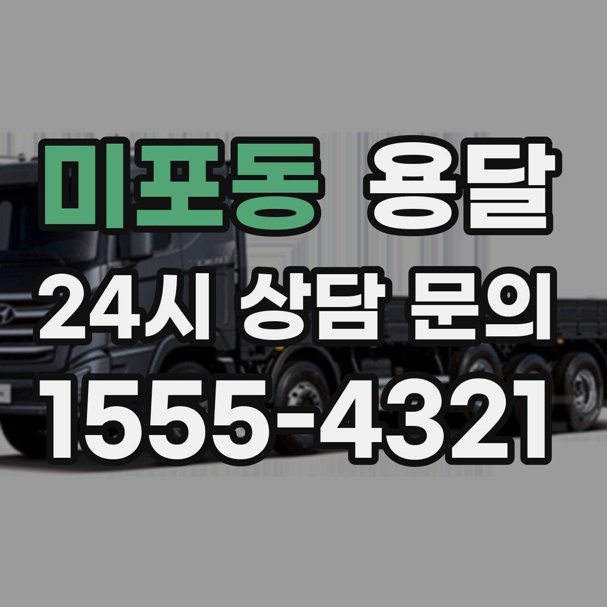 미포동 용달 공장 출입 절차 때문에 지연되는 사례와 예방법