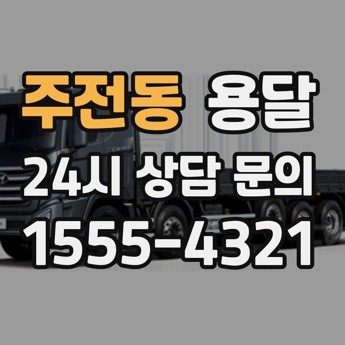 주전동 용달 목재 합판 운반 시 휨 방지하는 방법