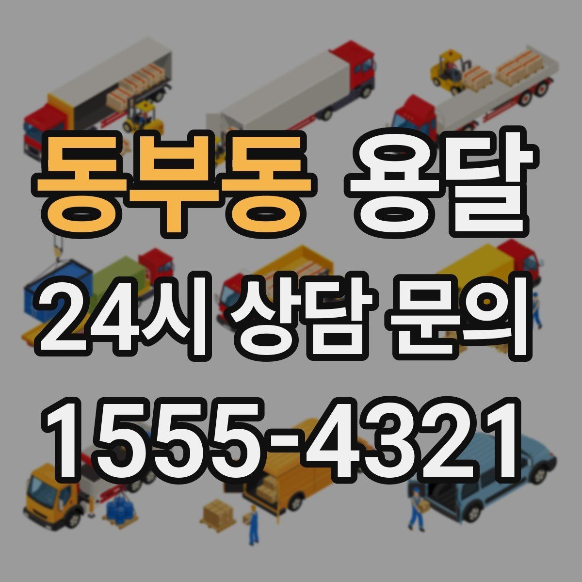 동부동 용달 소파 운반, 코너 복도에서 긁힘 줄이는 요령