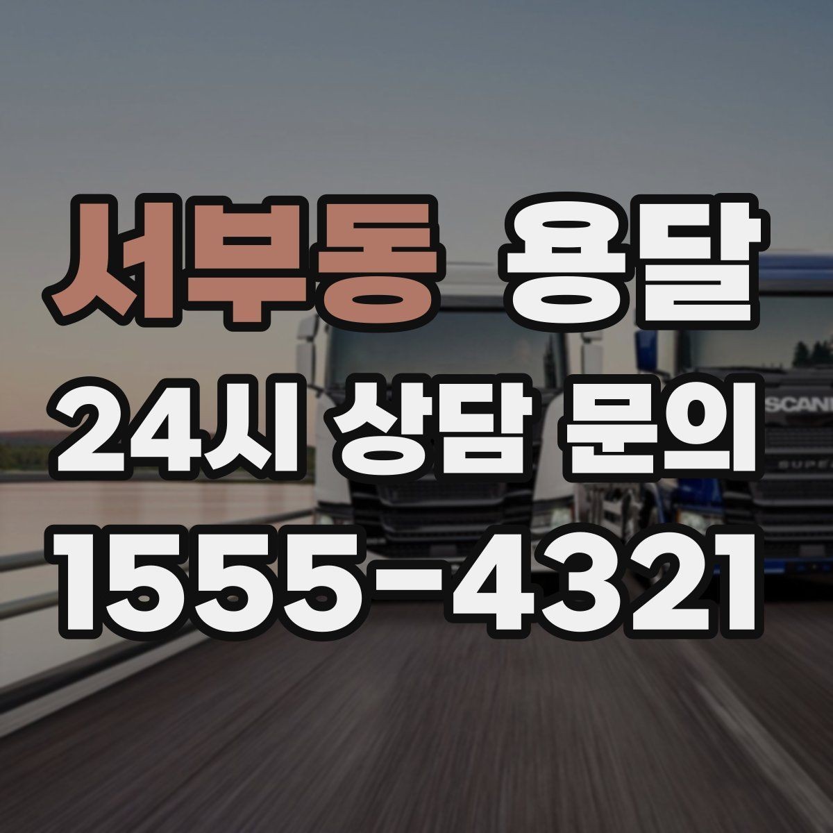 서부동 용달 반려동물 용품까지 깔끔하게 옮기는 정리 팁