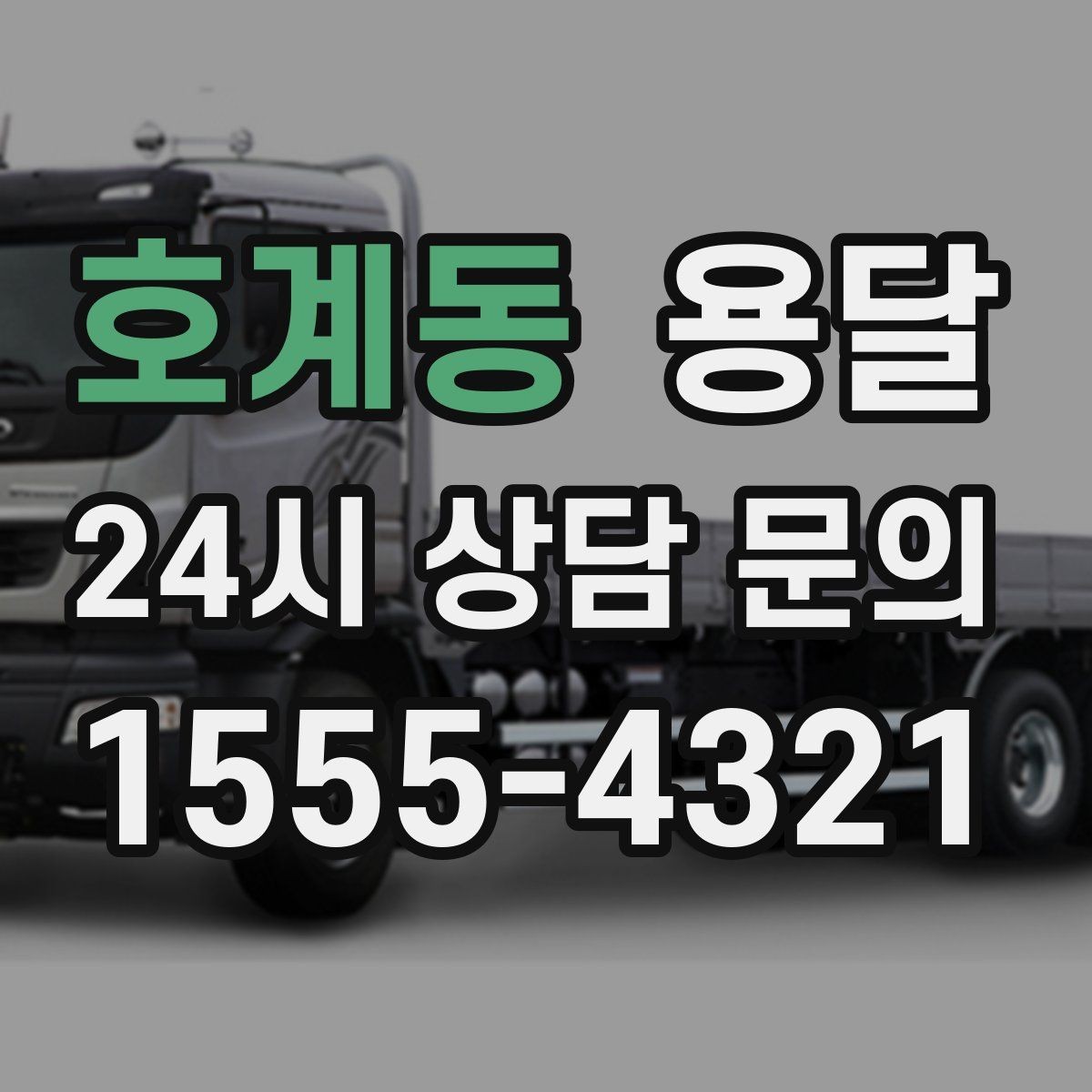 호계동 용달 정기 운반이 필요한 업종에 맞춘 운영 팁