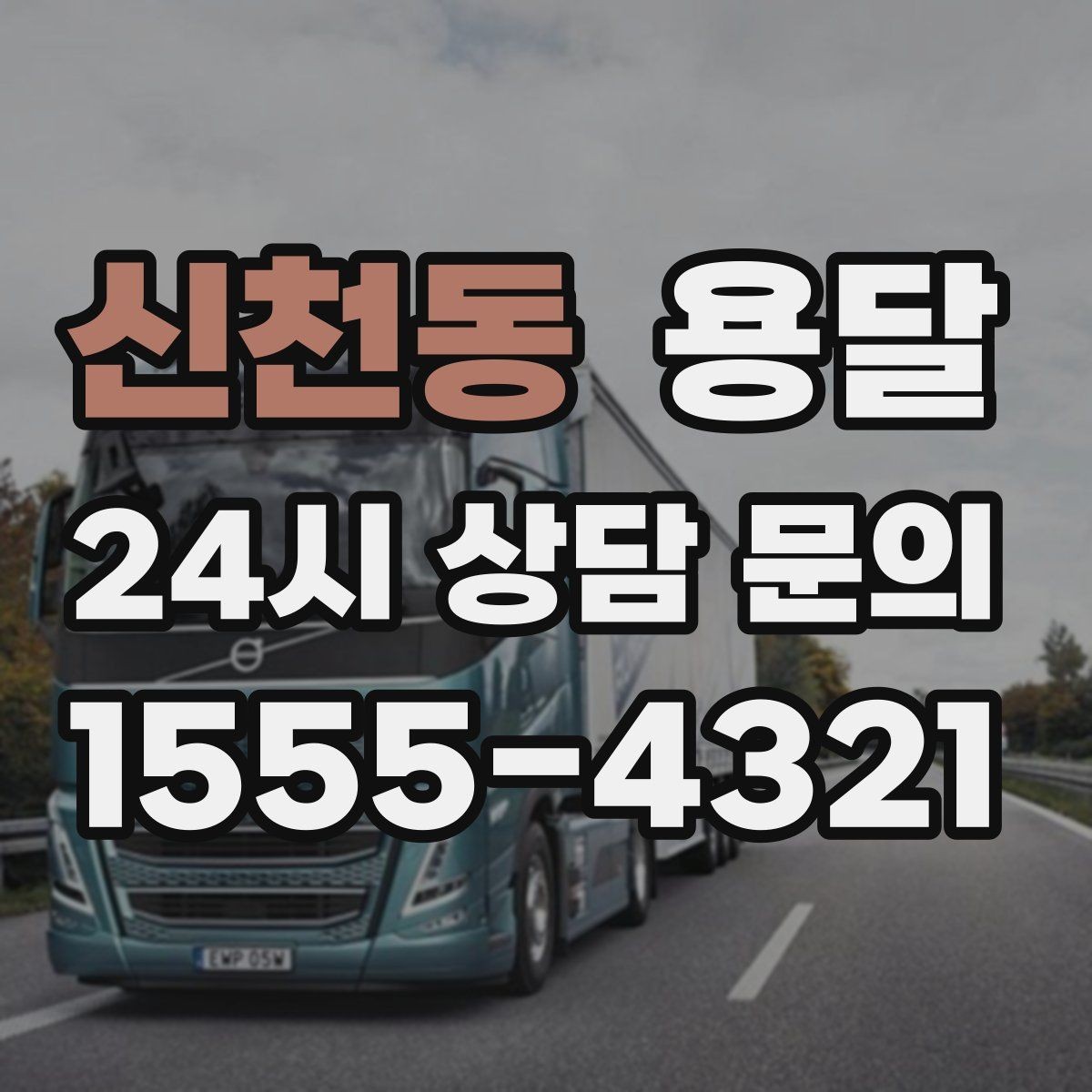 신천동 용달 겨울철 바닥 결빙 구간 운반 시 주의사항