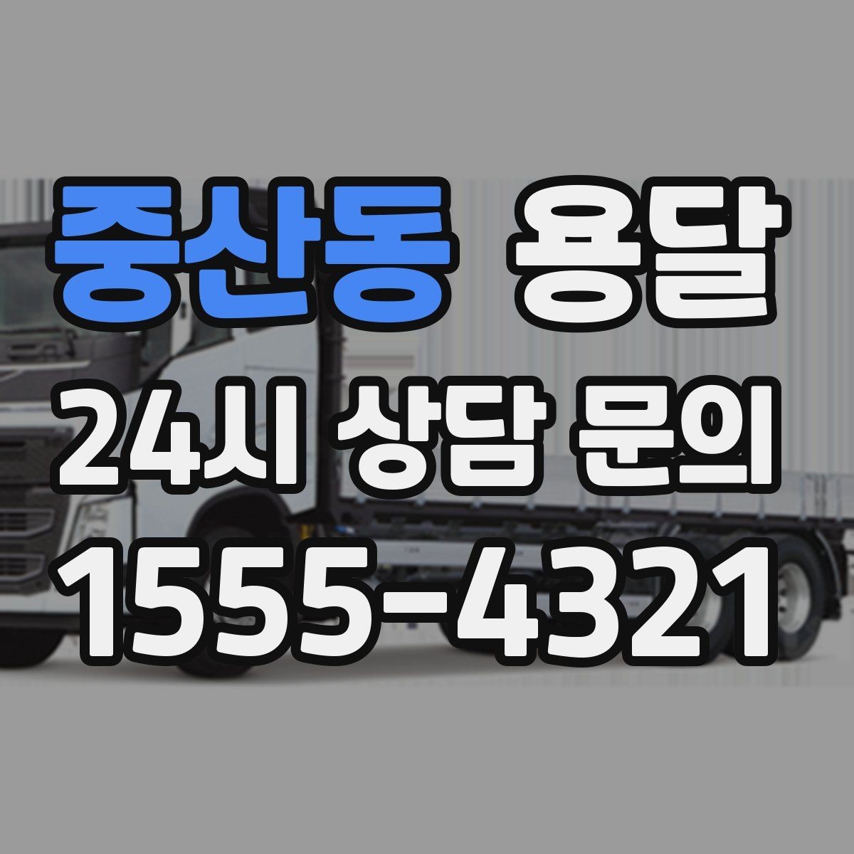 중산동 용달 저렴한 견적만 보면 위험한 이유
