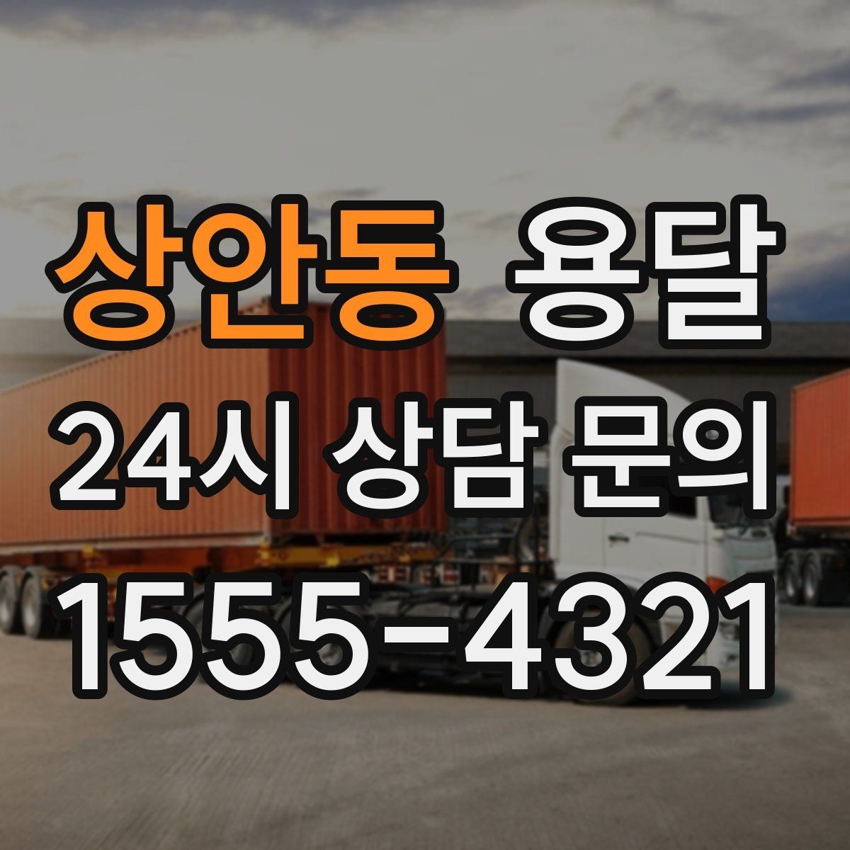 상안동 용달 평일 낮 시간이 비교적 유리한 경우 정리