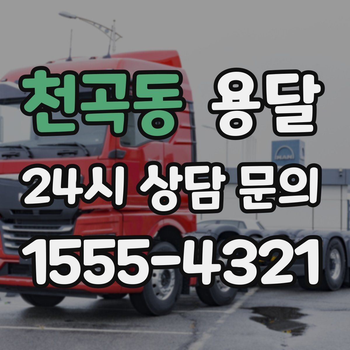 천곡동 용달 전시 행사 장비 운반, 일정 맞추는 방법
