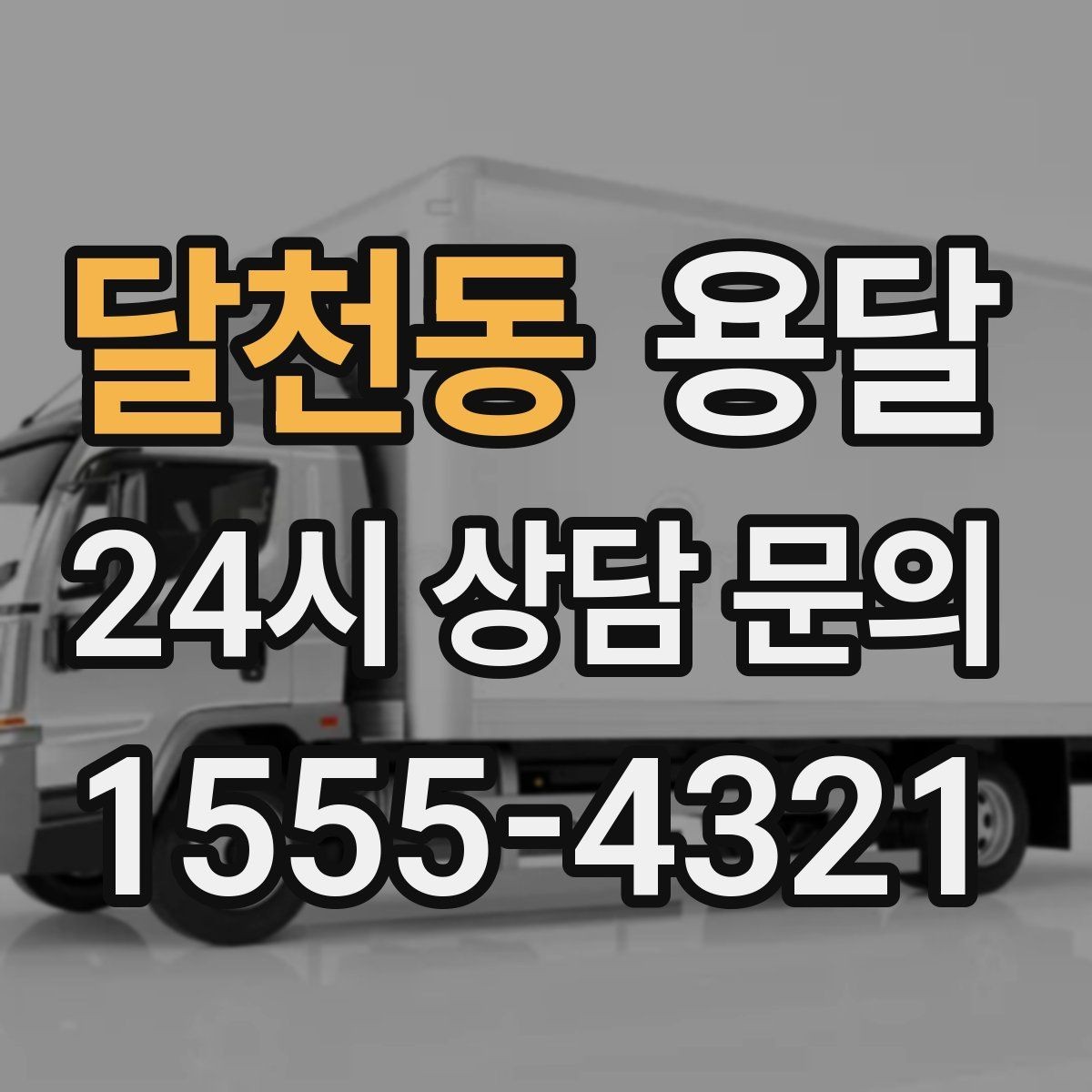달천동 용달 견적을 정확하게 받는 가장 쉬운 방법