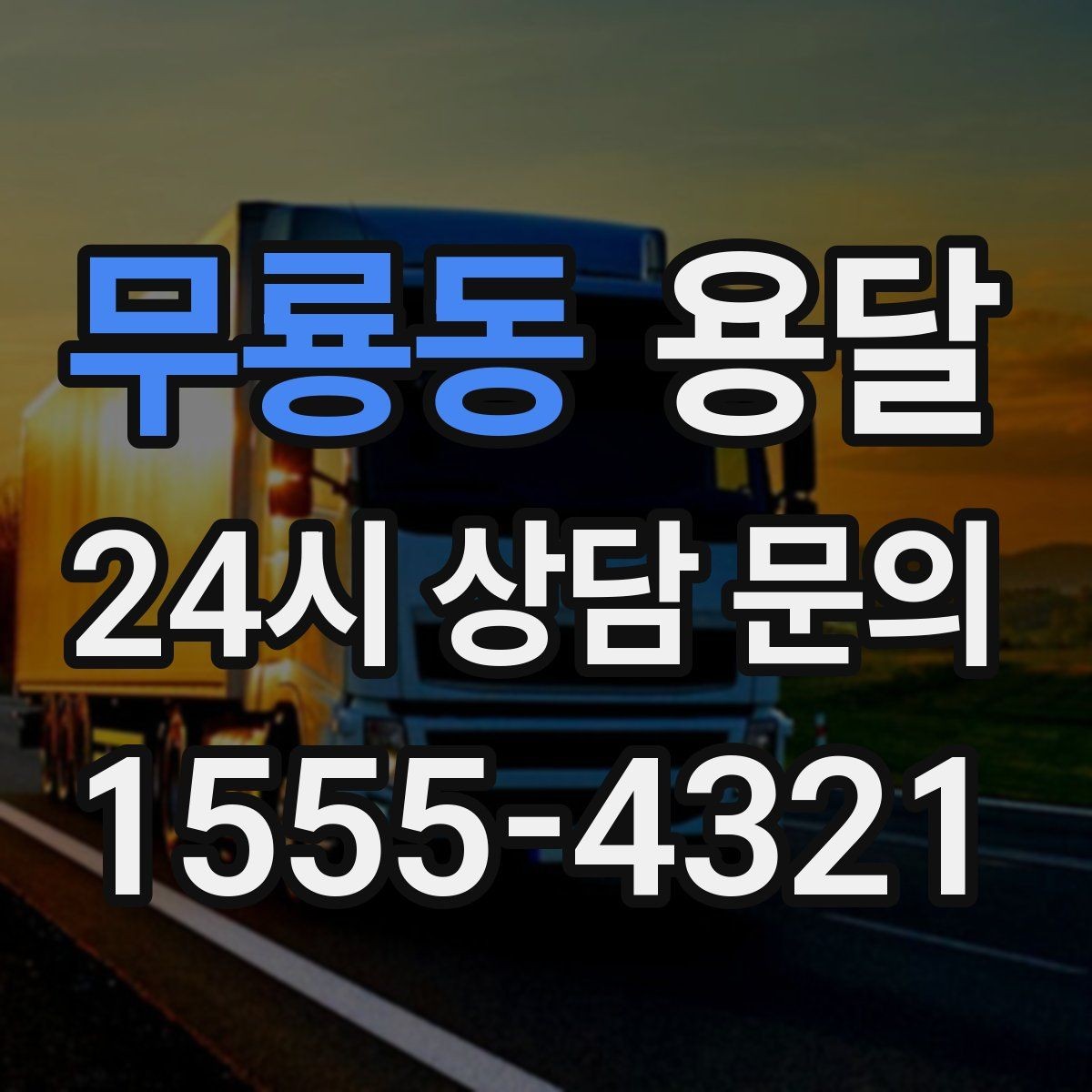 무룡동 용달 TV 모니터 운반, 파손을 줄이는 포장 요령