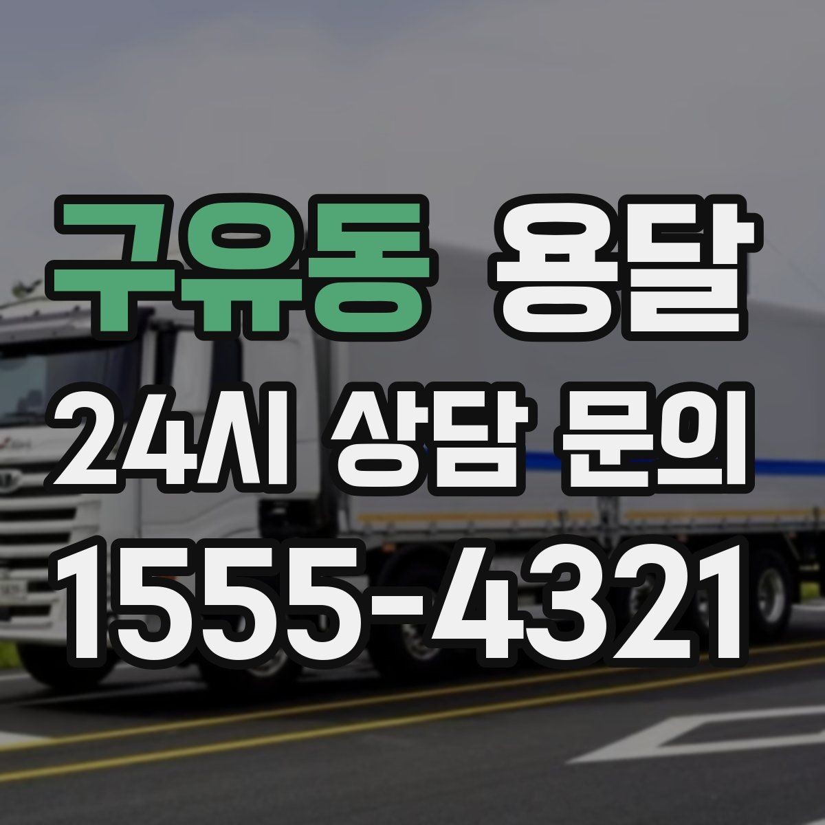 구유동 용달 장롱 서랍장 운반 전 분해가 필요한 이유