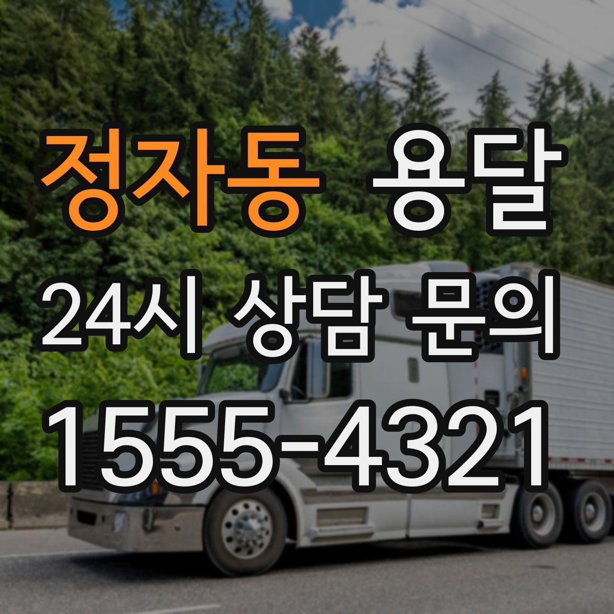정자동 용달 카고 차량이 상차가 빠른 이유와 주의점