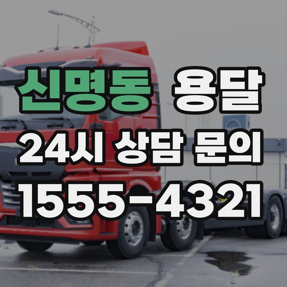 신명동 용달 물류 배송, 소량도 정기 운반으로 효율 올리기