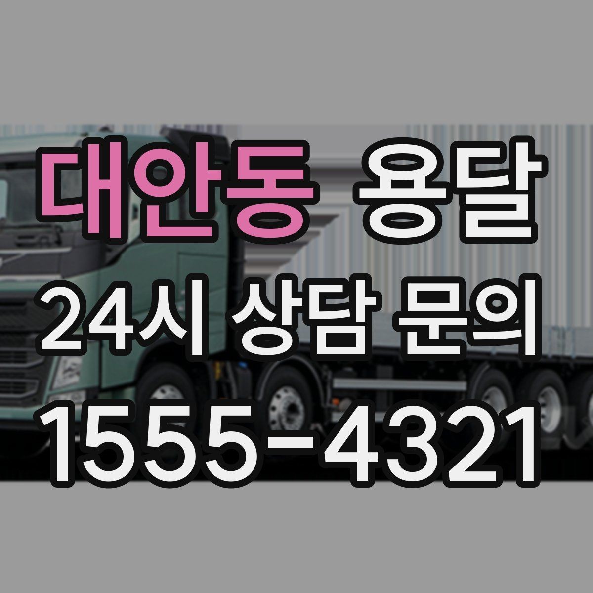대안동 용달 창고에서 집으로, 집에서 창고로 이동 팁