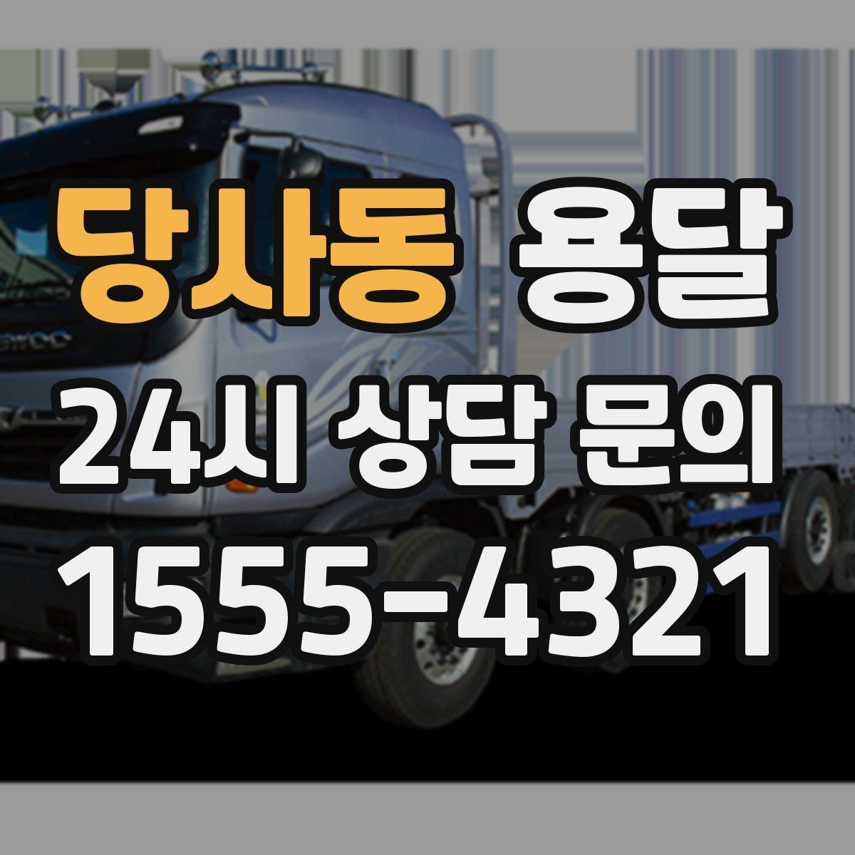 당사동 용달 견적 문의 전 필수 정보 7가지