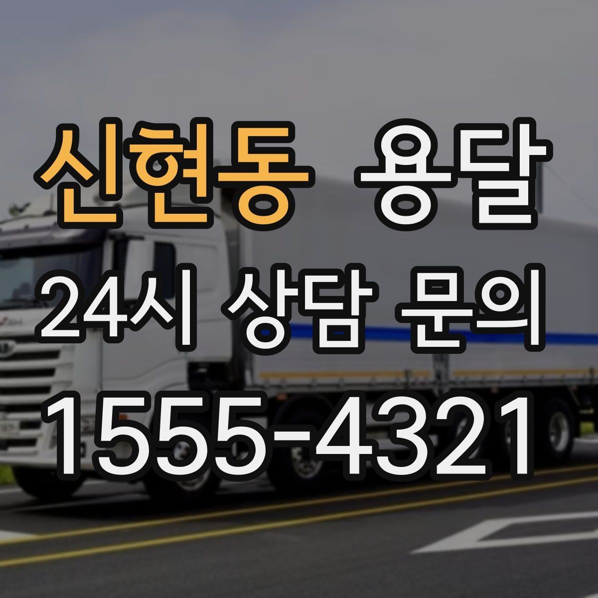 신현동 용달 짐 부피가 커도 가벼우면 비용이 달라질까