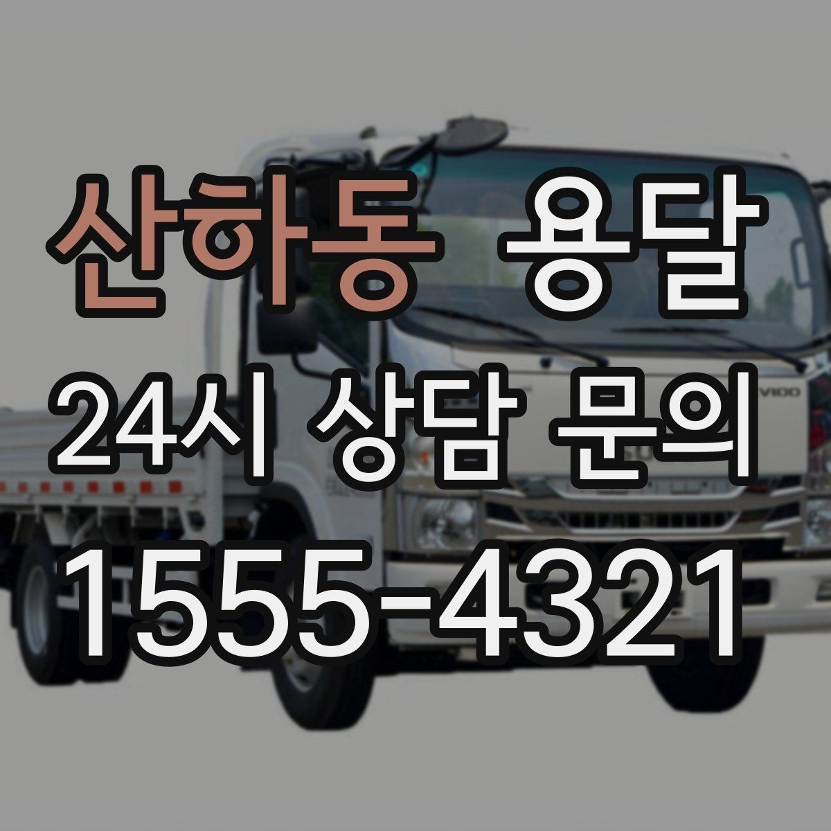 산하동 용달 당일 이송이 필요할 때 준비해야 할 것