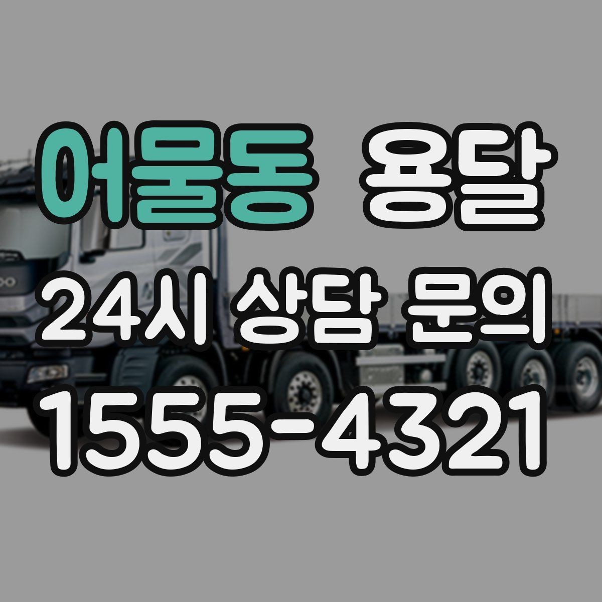 어물동 용달 탑차와 카고, 어떤 차가 내 짐에 맞을까